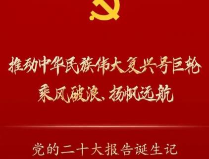 二十大报告诞生记