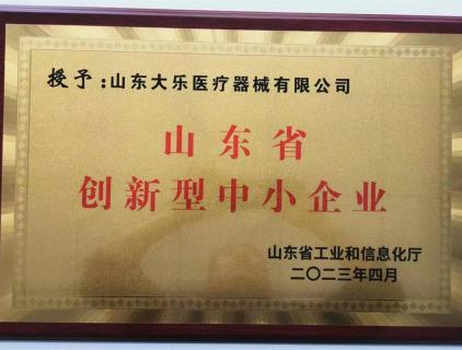 山东省创新型中小企业